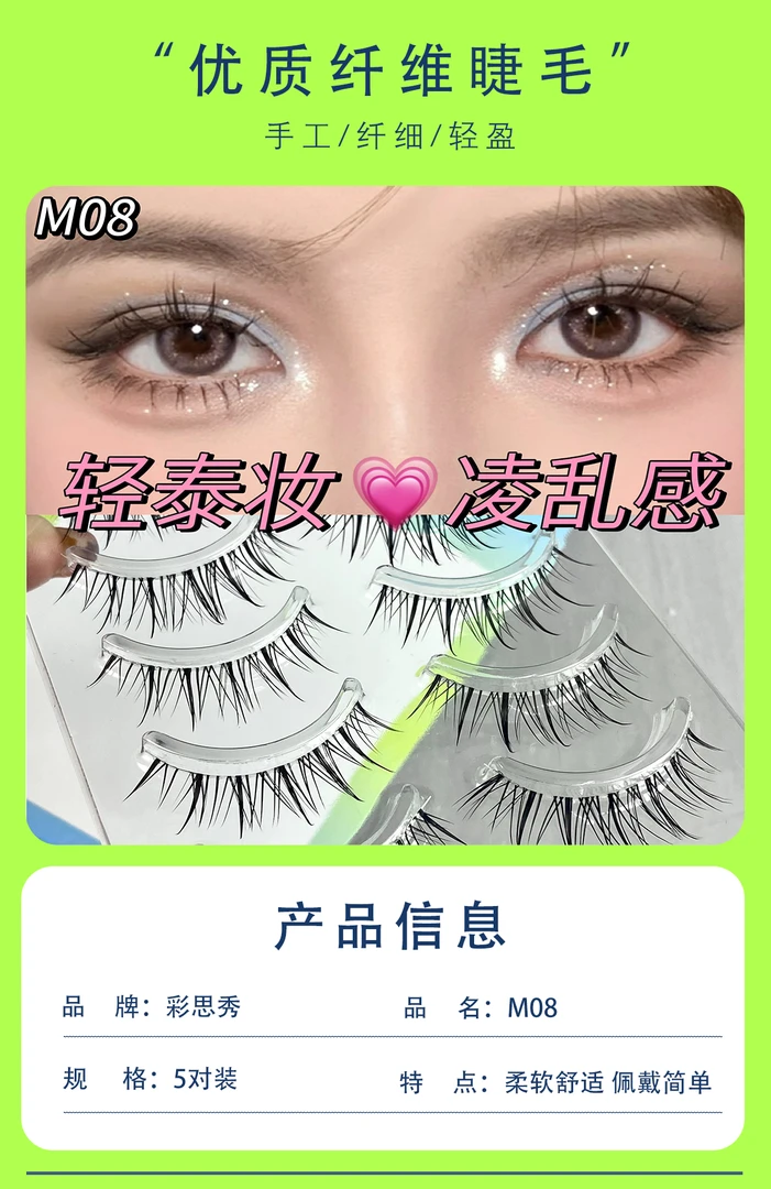 彩思秀M08空气感太阳花仙子假睫毛 自然空气感透明细梗假睫毛手工