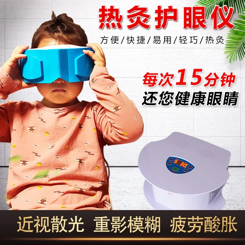 「视力养护」热灸仪