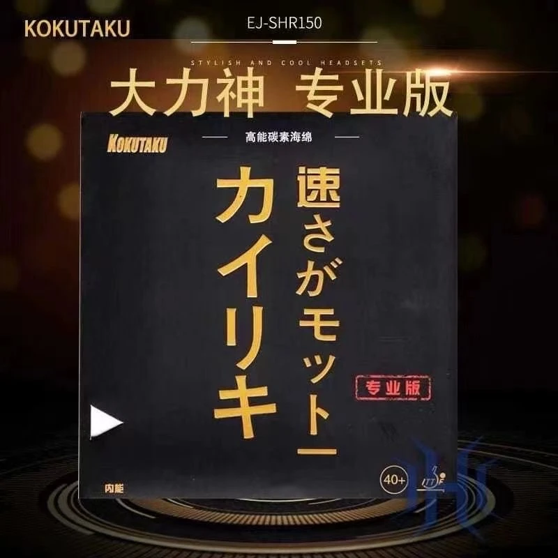 科库塔库大力神专业版乒乓球拍胶皮反胶内能碳素黑海绵高弹进攻型