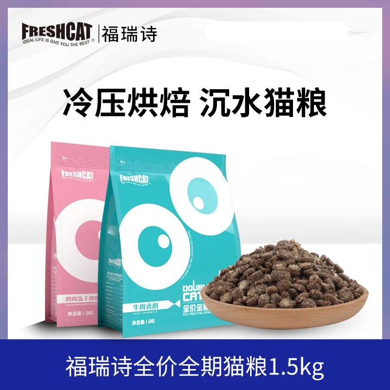 【旗舰】福瑞诗冷压工艺双拼猫粮1.5kg全价全期猫粮