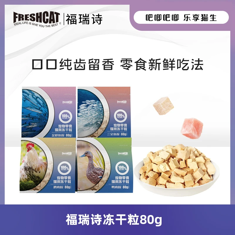 【旗舰】福瑞诗猫零食冻干颗粒80g鸡肉鸭肉鱼肉纯肉冻干