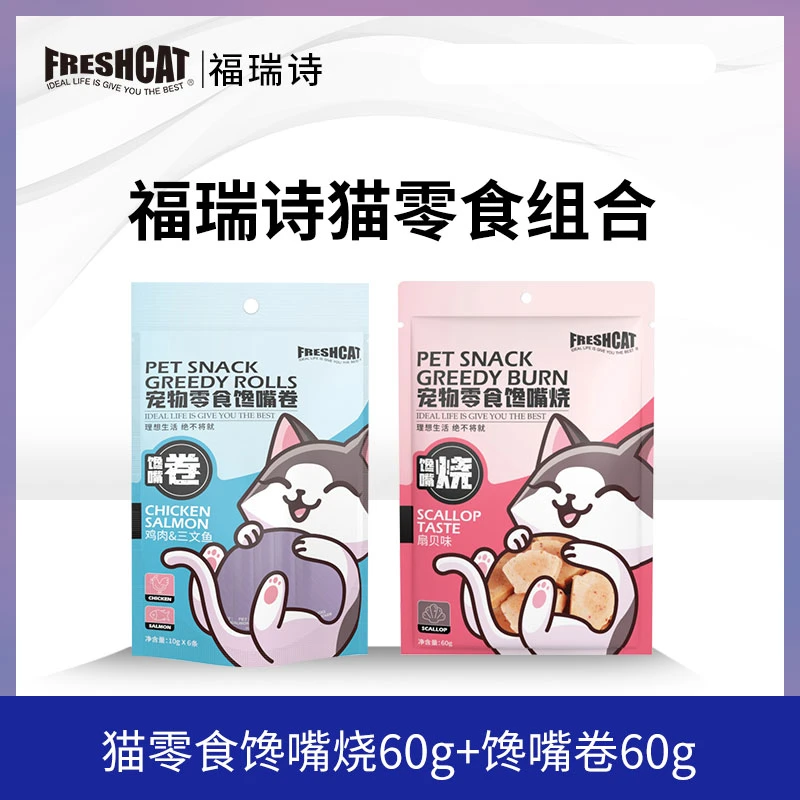 福瑞诗猫零食馋嘴烧60g馋嘴卷60g1袋/8袋补水营养互动喂药猫零食