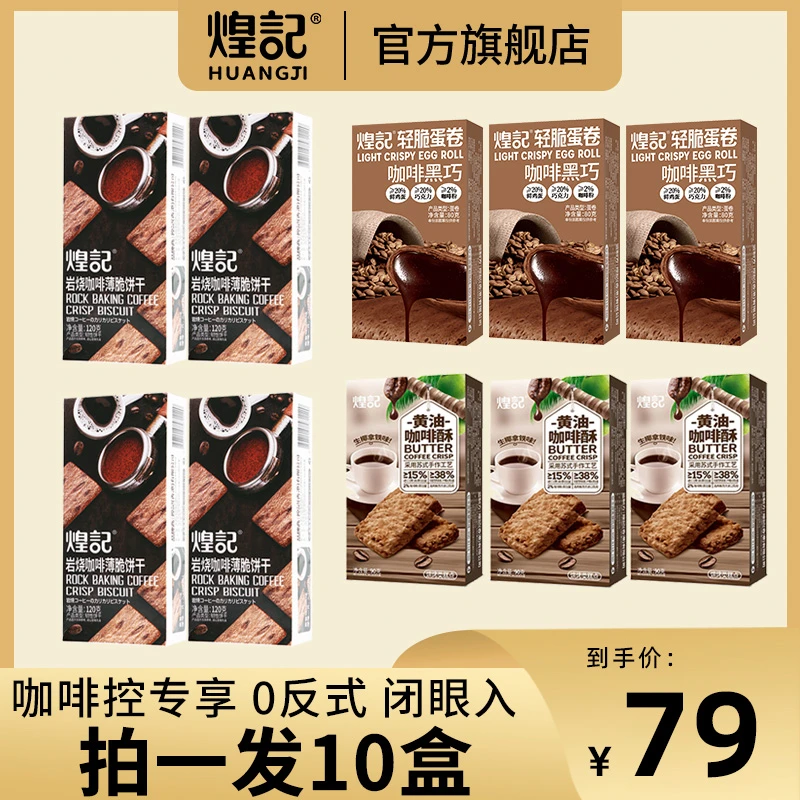 【咖啡控必入，拍1发10盒】咖啡饼干/咖啡蛋卷/咖啡椰子酥