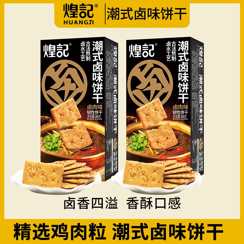 煌记潮式卤水饼干 潮汕卤肉味 下午茶鸡肉饼干 网红特色零食 80g