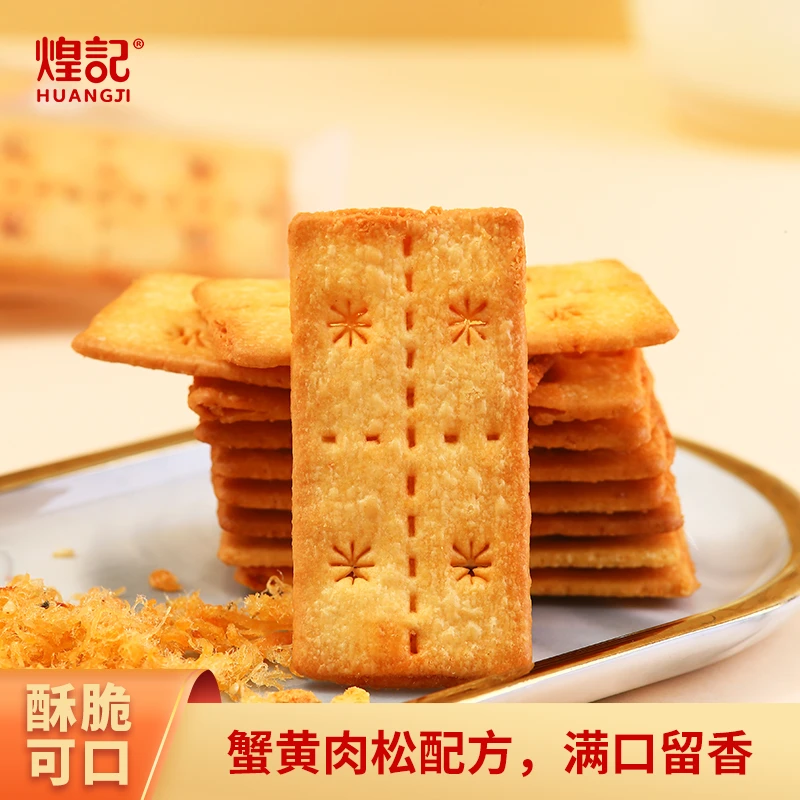 煌记 蟹黄肉松双层脆 夹馅饼干92g 营养酥脆蟹黄味零食薄脆