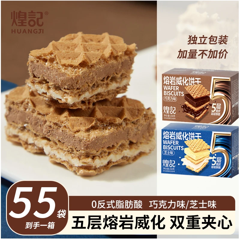 香港煌记熔岩威化饼干巧克力/芝士五层方块夹心360g 55袋酥脆独立