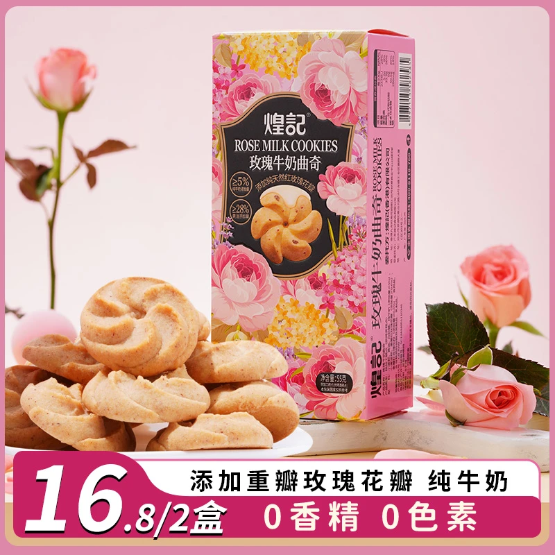 香港煌记 玫瑰牛奶曲奇/黄油大麦曲奇饼干 糕点零食下午茶奶香55g