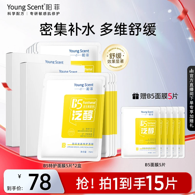 【达人专享】阳菲B5奶皮贴片面膜特护舒缓秋冬补水保湿敏感泛红护肤