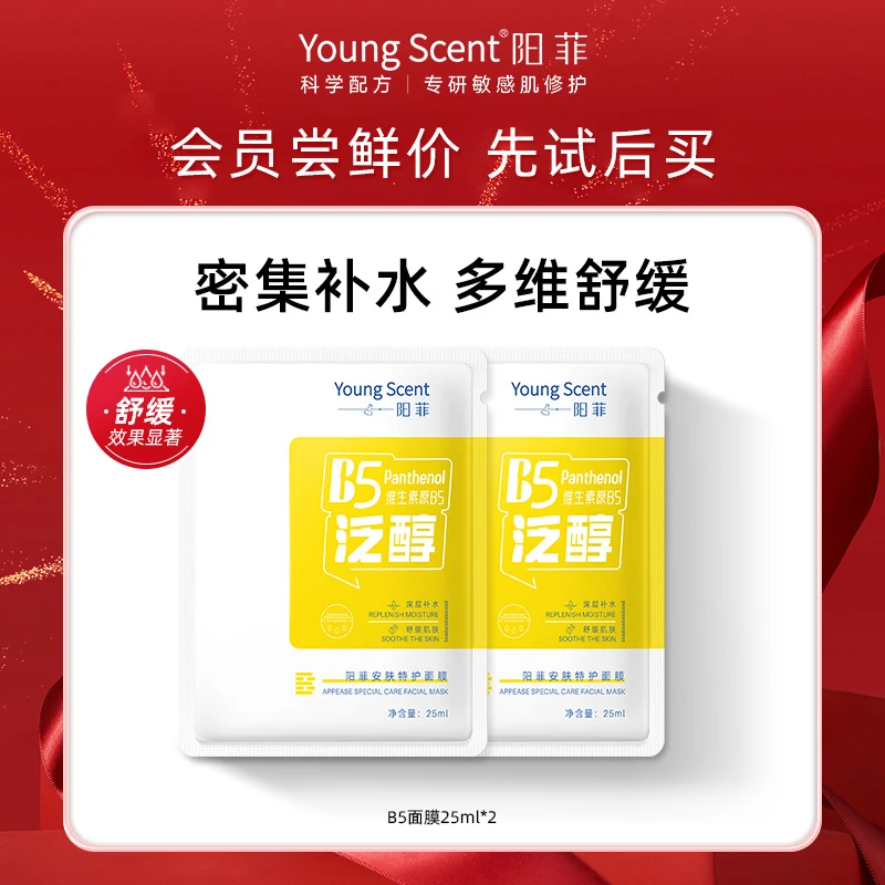 【会员派样】阳菲B5奶皮面膜舒缓保湿滋润补水国货小样学生党