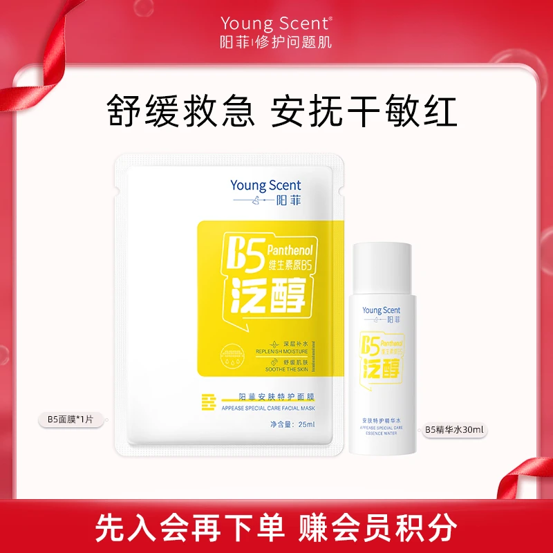 【会员专享】阳菲B5精华水面膜敏感肌保湿补水深层舒缓修护便携小样