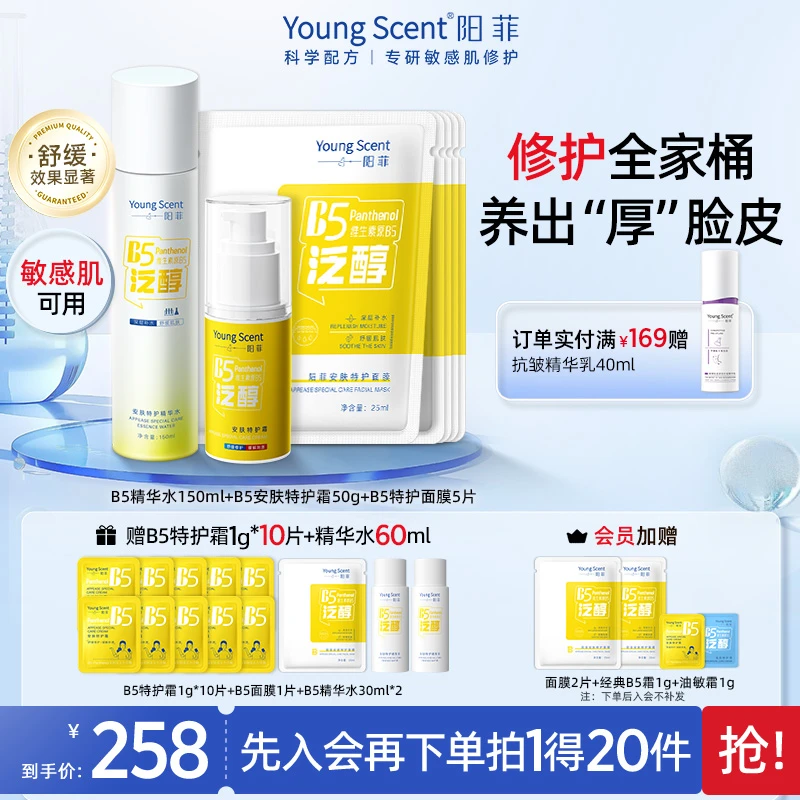 阳菲B5安肤特护霜精华奶皮面膜套组保湿舒缓敏感肌泛醇夏天爽肤水