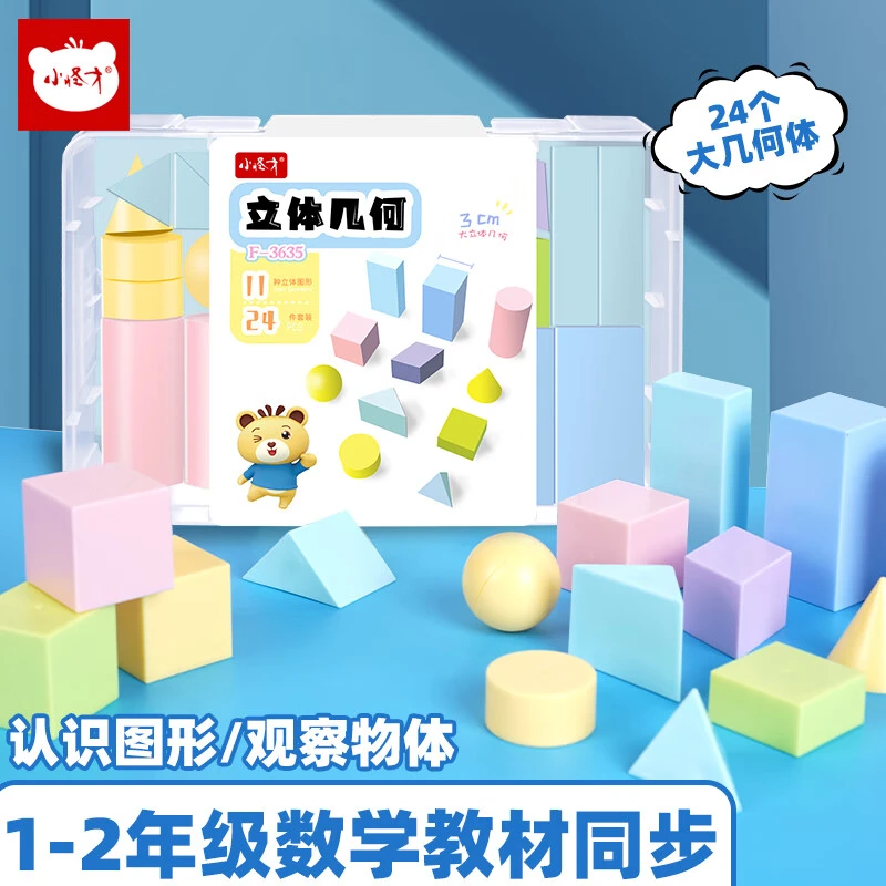小怪才立体几何体模型教具套装小学生图形球体棱柱锥球形认知搭建