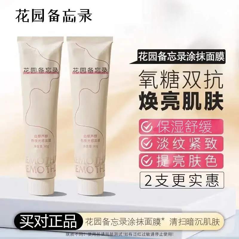 花园备忘录涂抹面膜抗氧化修复提亮肌肤正品紧致补水保湿遮瑕双抗