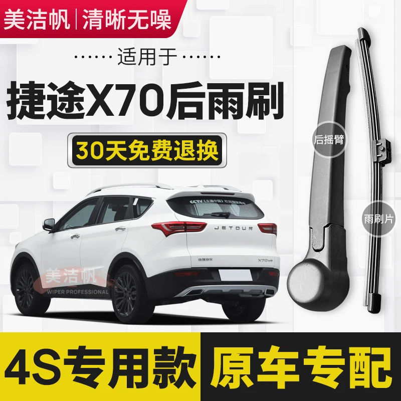 适用捷途X70后雨刷片2018款19 20 21年后窗雨刮器条无骨摇臂原装