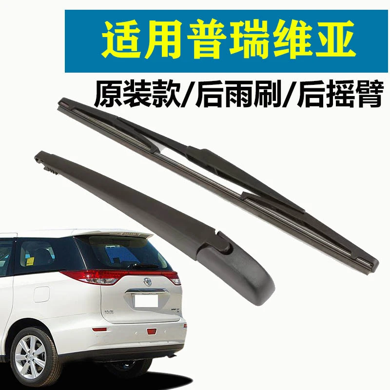 适用丰田普瑞维亚后雨刮器片大霸王SUV原装原厂后窗雨刮条雨刮臂