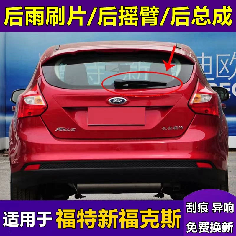 福特新福克斯雨刮器2012 13 15 17 18年款原装后尾窗雨刷摇臂总成