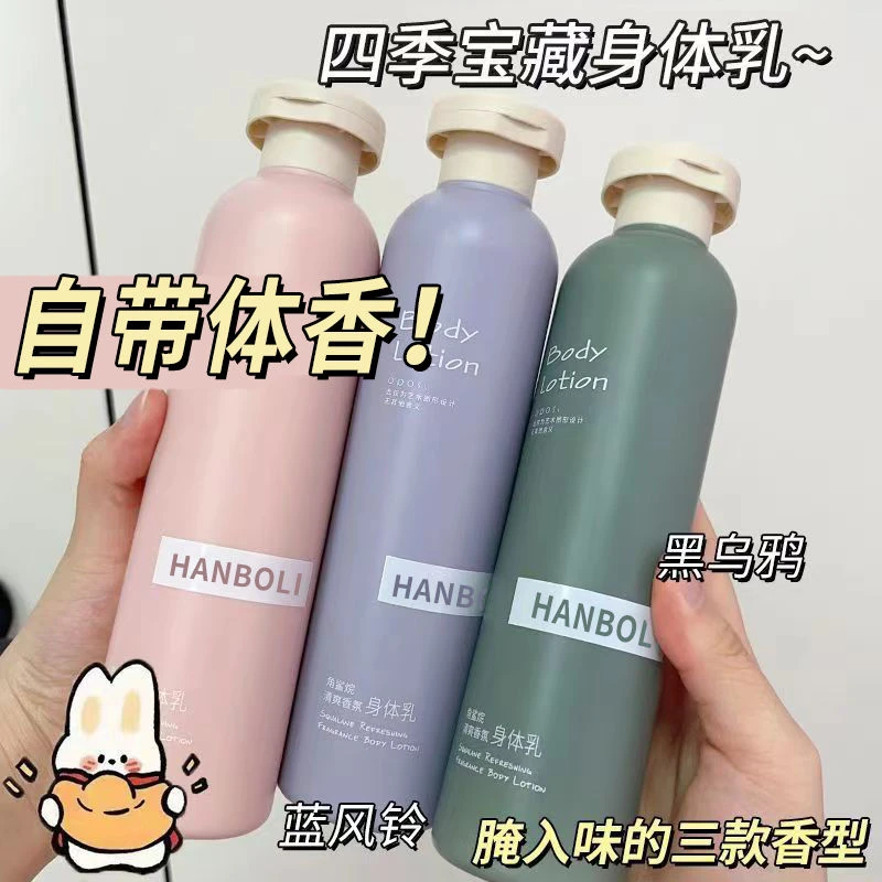 【韩泊莉】角鲨烷香氛身体乳持久留香嫩肤补水保湿滋润清爽润肤乳