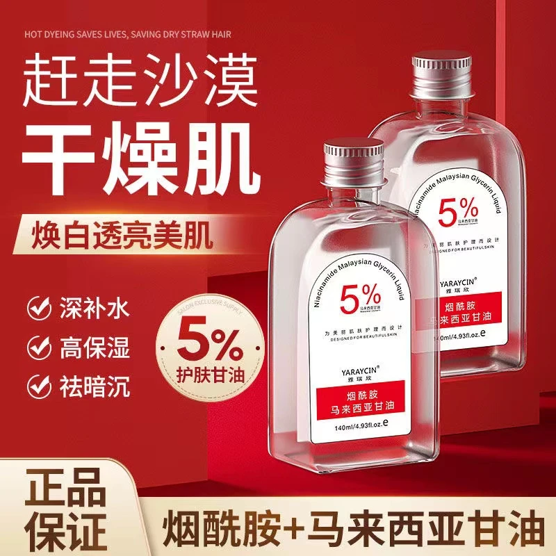 【补水保湿】马来西亚烟酰胺甘油面部补水保湿提亮肤色抗秋冬干燥