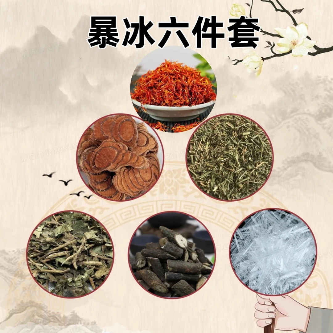 AAA【暴冰六件套】红花鸡血藤黑骨藤透骨草三角枫暴冰泡白酒外用