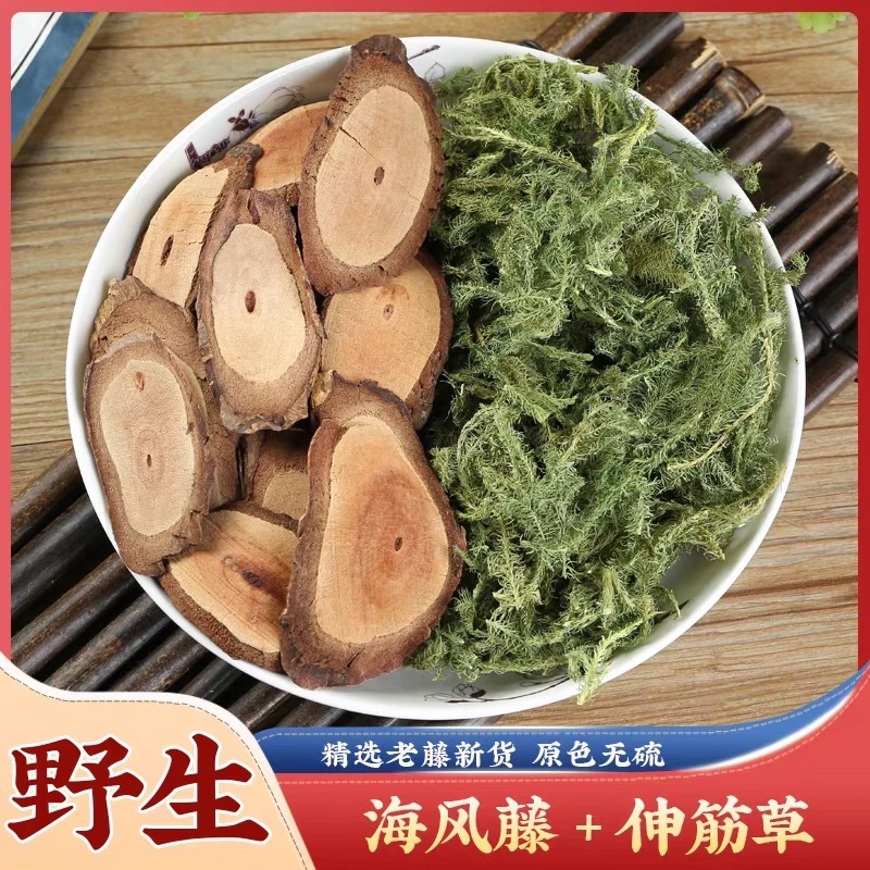 正品农家新货海风藤干片+伸筋草组合泡水泡茶组合搭配黄金搭档