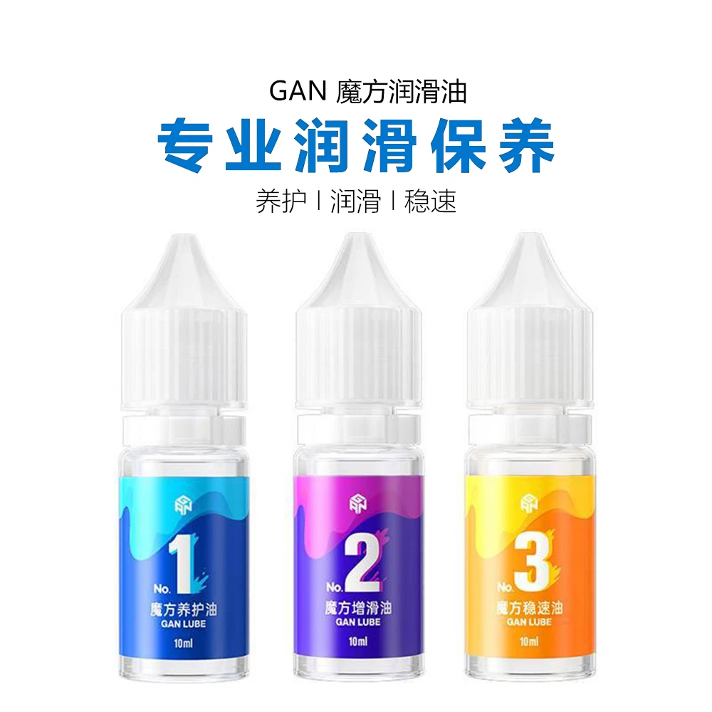 GAN魔方润滑油专用养护油增滑油稳速油日常保养专用专业魔方配件