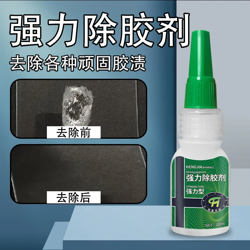 强力解胶剂去除汽车502化胶剂快干胶软化101塑料瞬间胶401脱胶剂
