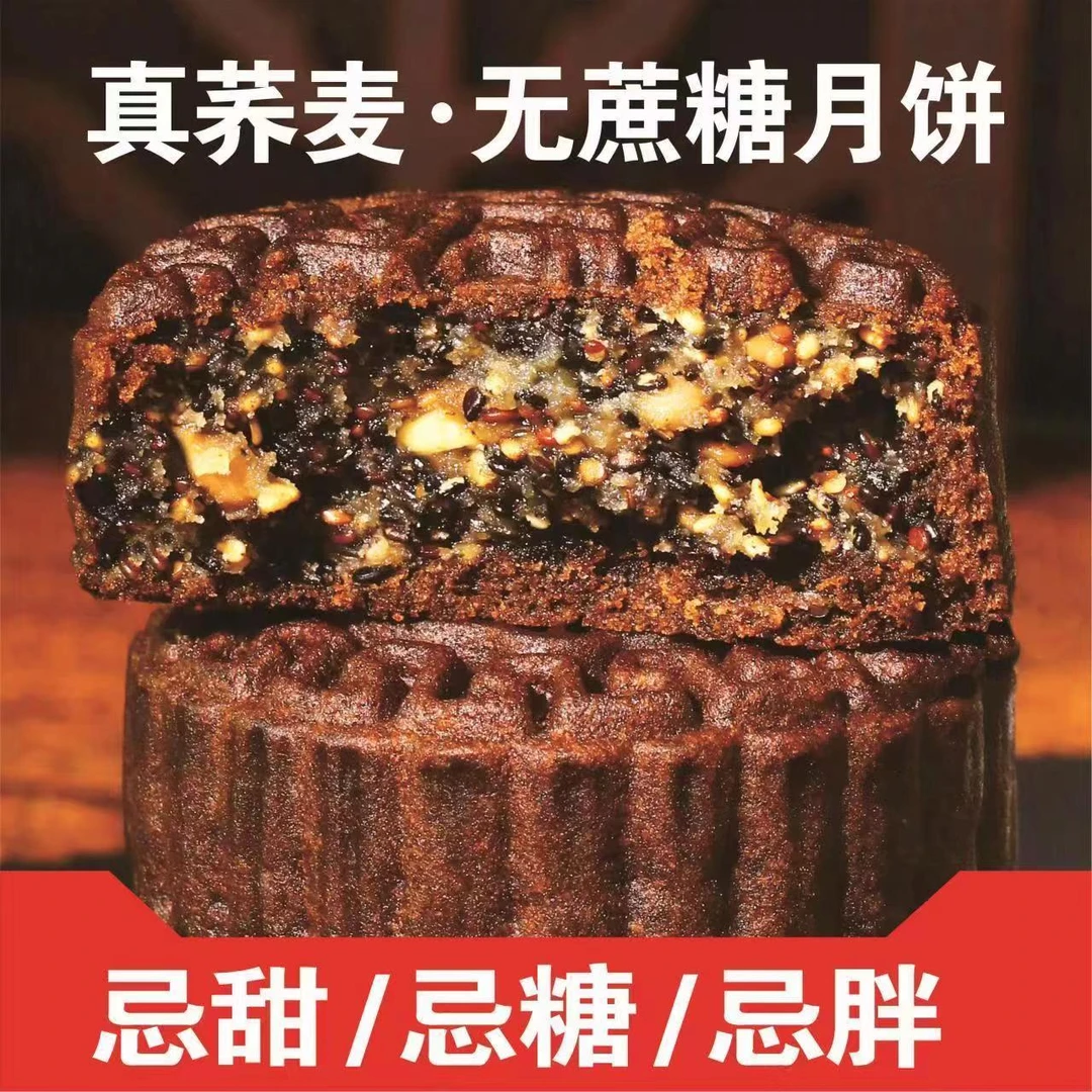 【新疆西藏包邮】荞麦月饼无蔗糖五仁月饼杂粮全麦月饼糖人代餐糕点