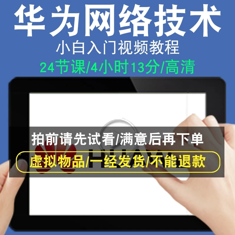 华为网络技术小白入门课视频教程huawei自学基础教学课程技术培训