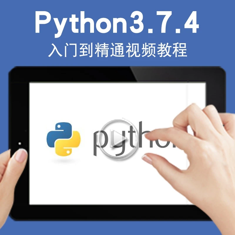 Python视频教程 3.7.4办公自动化网络爬虫数据分析编程人工智能