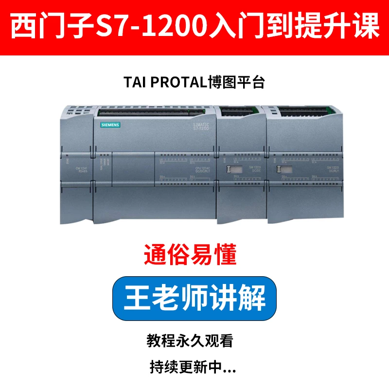 西门子S7-1200入门到提升课视频教程 在线教学课程