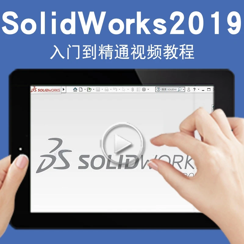 SolidWorks2019视频教程