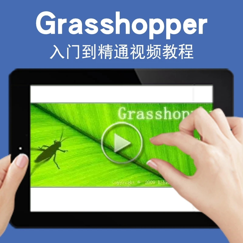 Grasshopper视频教程建筑参数化设计gh曲面建筑rhino犀牛在线课程