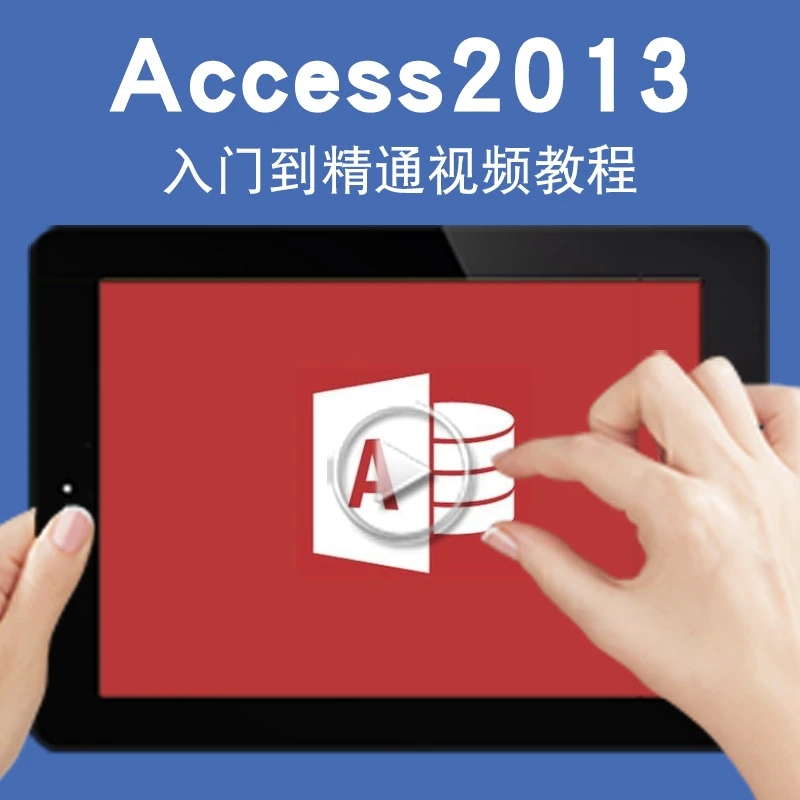 Access2013/2007/2003/2010数据库零基础到精通视频教程在线课程
