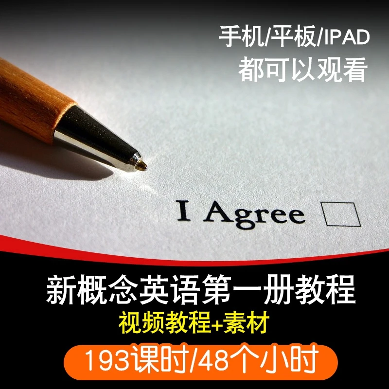 新概念英语第一册视频教程 1零基础自学入门四六级教学在线课程