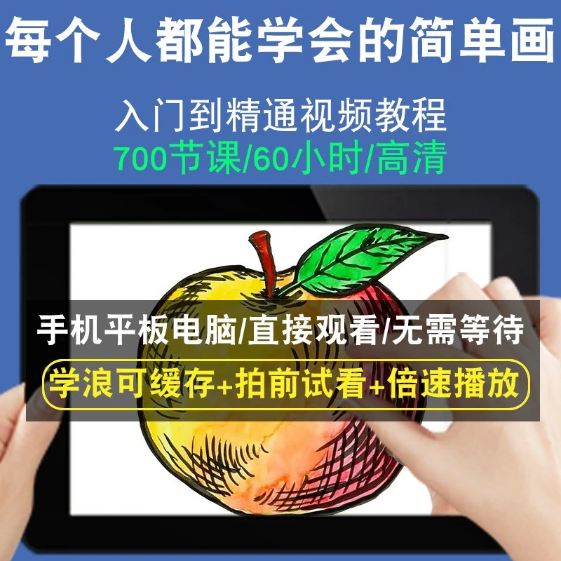 每个人都能学会的简单画手绘画视频教程 教学课程