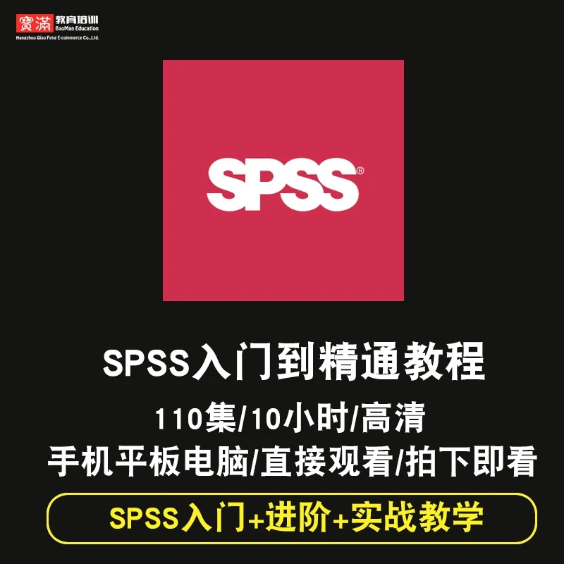 SPSS视频教程 数据分析入门精通 统计实证处理计量模型 在线课程