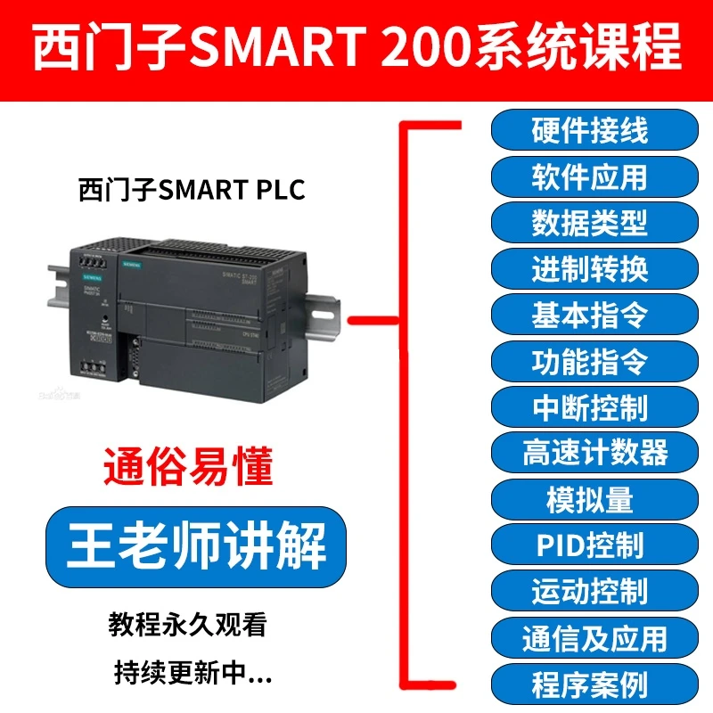 200Smart-PLC零基础到精通系统完整课 PLC编程视频教程 在线课程