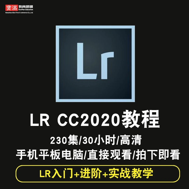 LR教程 Lightroom视频教程 cs6 CC2015摄影后期入门调色在线课程