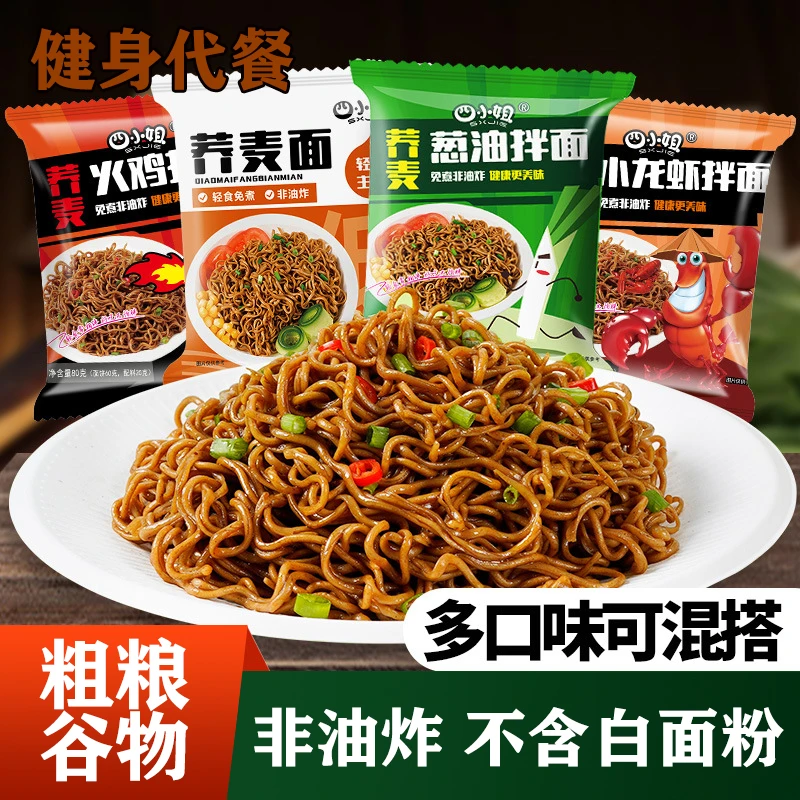 荞麦面火鸡面葱油拌面小龙虾方便速食非油炸四种口味健身饱腹代餐