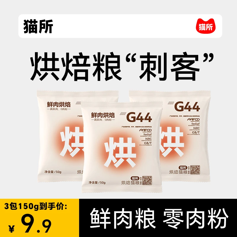 猫所G44烘焙猫粮冻干成猫粮风干粮纯鲜肉益生菌高蛋白试吃50g/包