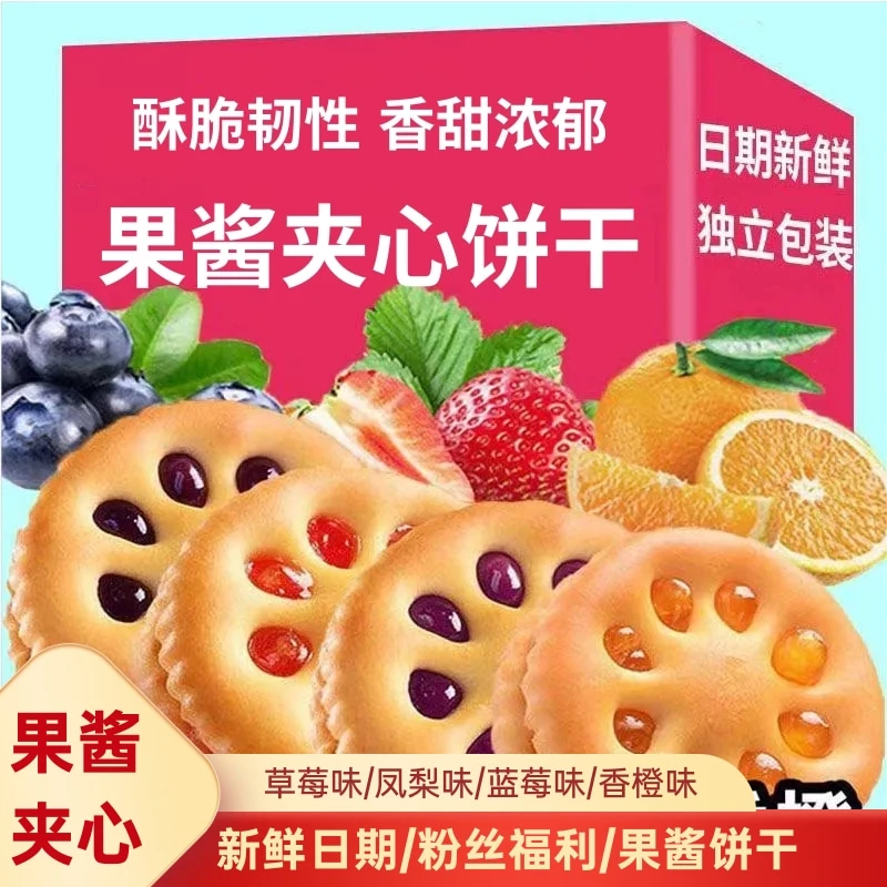 【实发60包买50包送10包】果酱夹心饼干混合多种口味散装韧性饼干