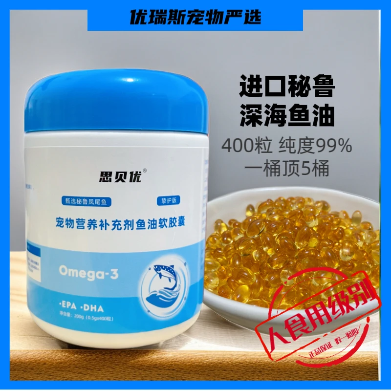 【思贝优】宠物深海鱼油猫狗通用美毛亮毛减少掉毛预防宠物皮肤问题