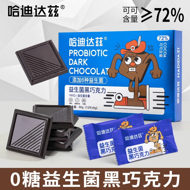 哈迪达兹益生菌黑巧0糖巧克力纯可可脂无蔗糖高蛋白饱腹健身零食
