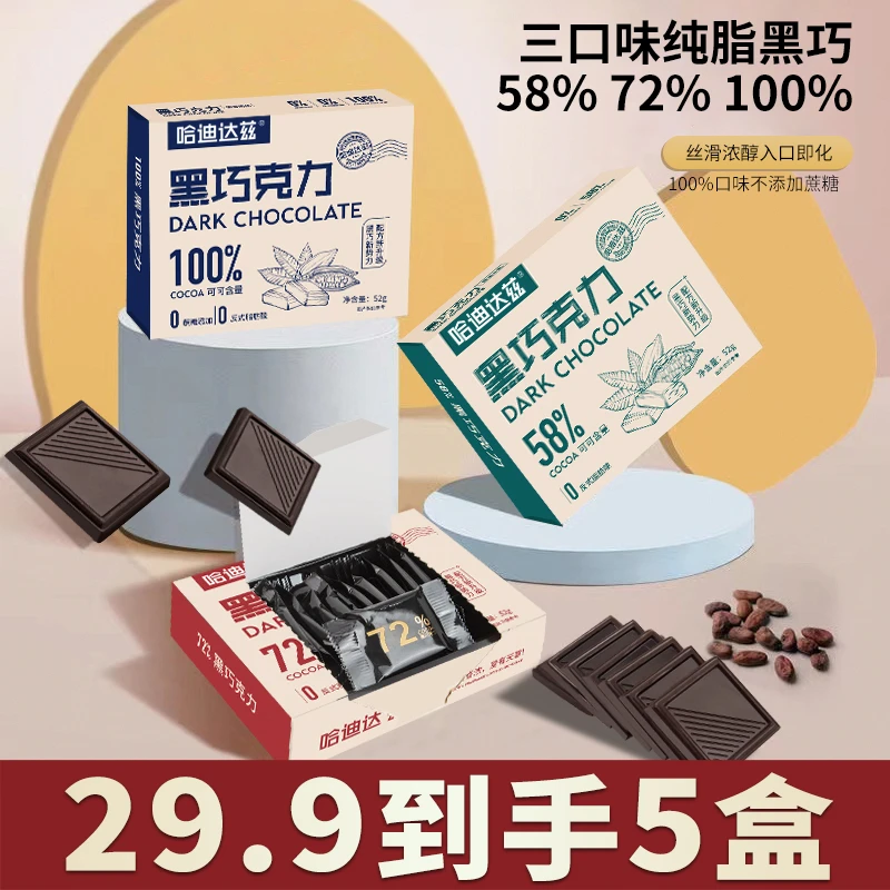 【专属】【5盒醇黑巧克力】100%纯可可脂饱腹代餐健身零食