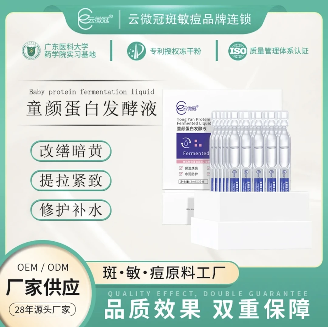 ［云微冠］童颜蛋白发酵液 次抛涂抹紧致提拉30支