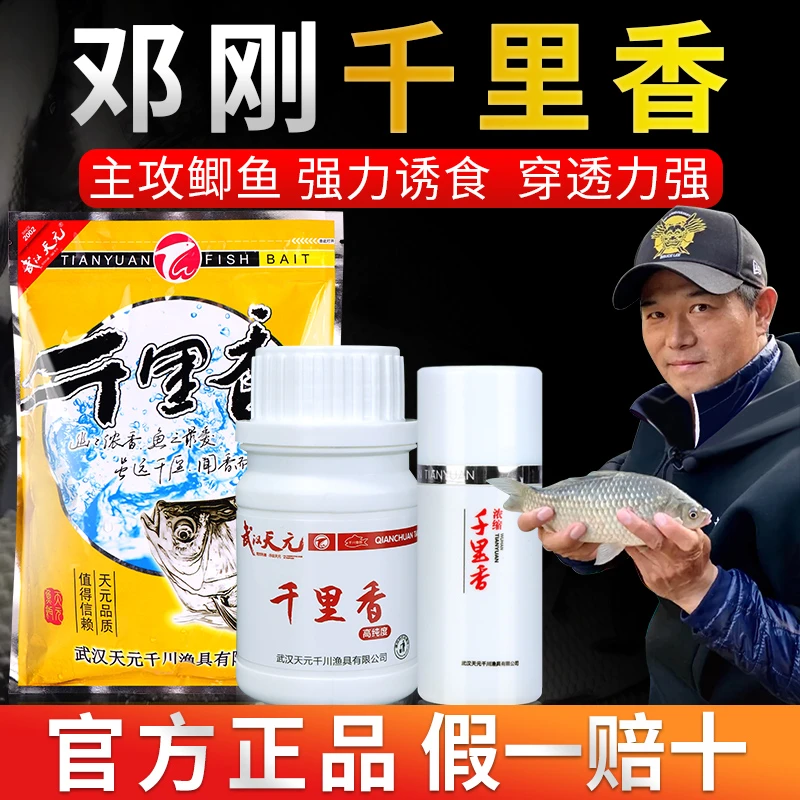 天元邓刚千里香钓鱼饵添加剂液体野钓黑坑鲫鱼大叔同款开口诱食剂