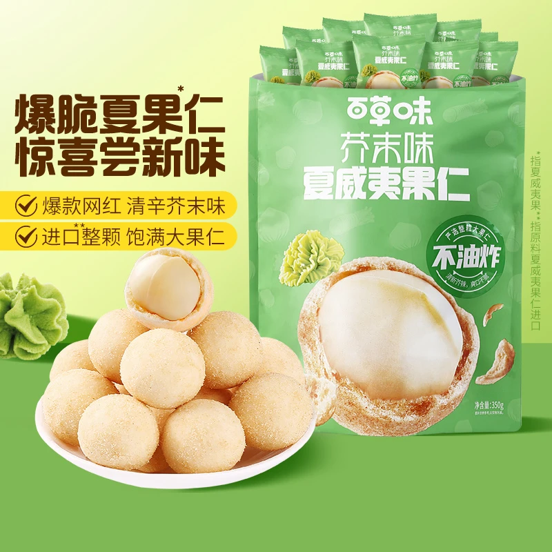 【 百草味】芥末味夏威夷果仁350g无壳坚果仁酥脆零食根本停不下来