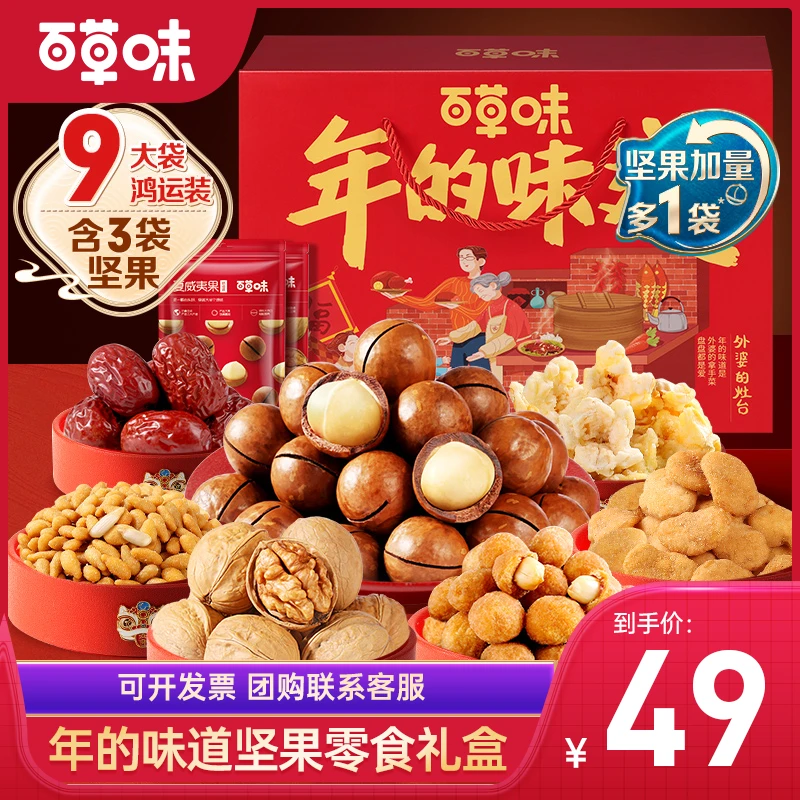 【百草味】外婆的灶台坚果零食礼盒1428g/9袋装年货礼盒送礼团购