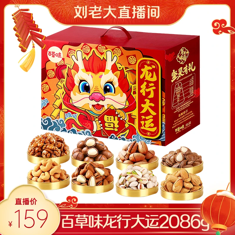 【刘老大专属】百草味龙行大运坚果零食礼盒2086g/17袋年货礼盒