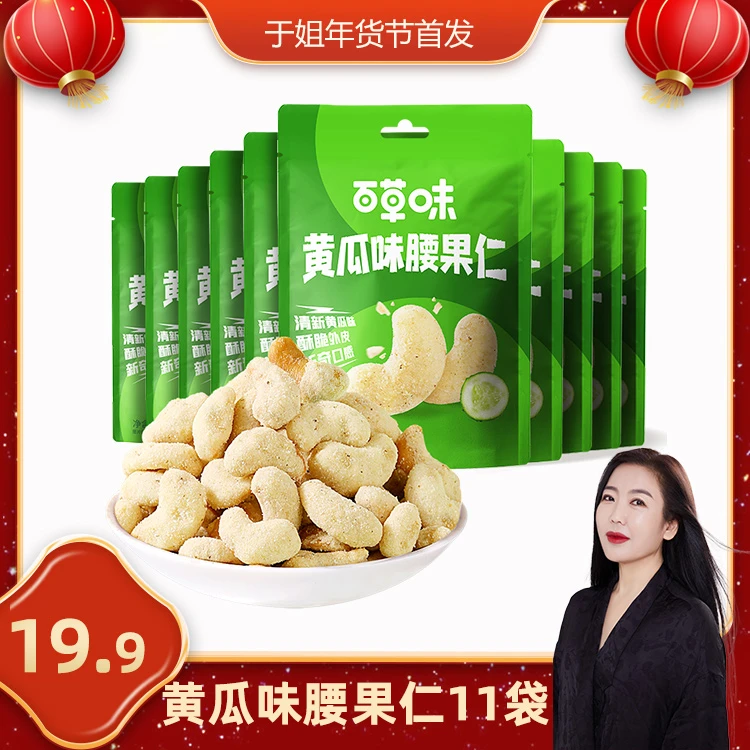 【于姐专属】百草味黄瓜味去皮腰果仁25g*11袋装坚果酥脆零食